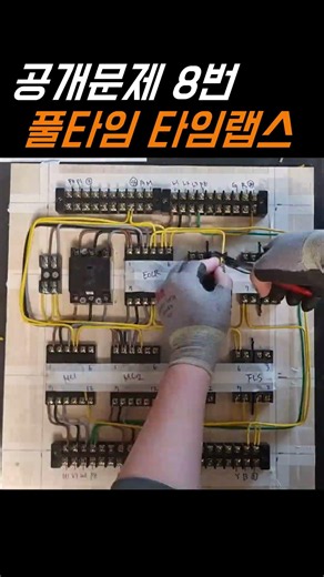 [전기기능사 실기] 공개문제 8번 제어반 60초 컷! 타임랩스⚡️