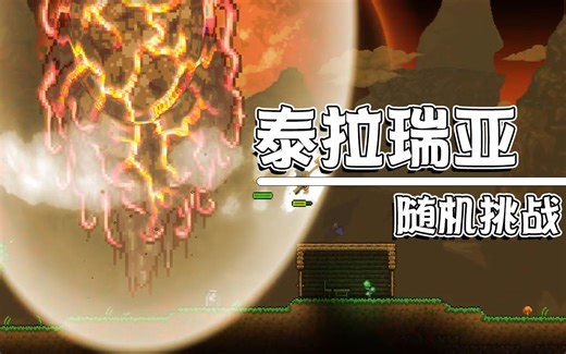 随机刷怪，顶级坐牢！【泰拉瑞亚-随机挑战第四期】