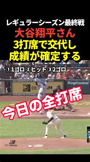 大谷翔平がレギュラーシーズン最終戦で3打席で交代！ヒット1本に終わり最終成績が確定！