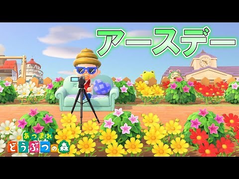 【あつ森】アースデーイベントで早速お花畑作ってみた! 【あつまれどうぶつの森】
