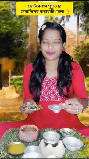 Childhood doll birthday cooking game 🫣😅(part 9)#shorts #funny #comedy #bengali#chuniofficial