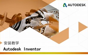 一分钟告诉你,Inventor的安装，如何下载Inventor软件安装包(附下载)