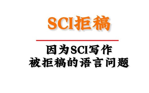 盘点一下那些因为SCI写作被拒稿的语言问题