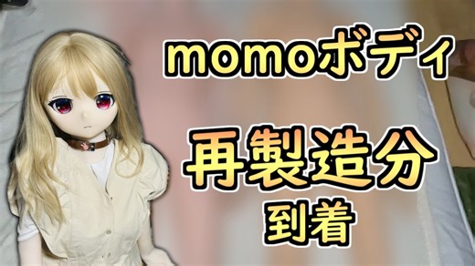 【ラブドール紹介】再製造版momodollS-TPEボディ、到着！【ゆっくり解説・VOICEVOX解説】