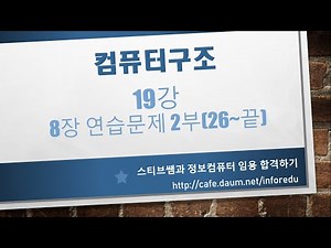 19강 컴퓨터시스템구조 8장 연습문제(26번~끝)
