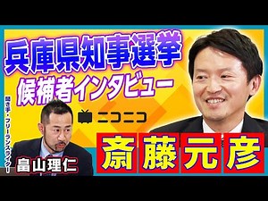 【兵庫県知事選挙】斎藤元彦（前知事）インタビュー