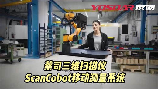 蔡司三维扫描仪ScanCobot移动测量系统