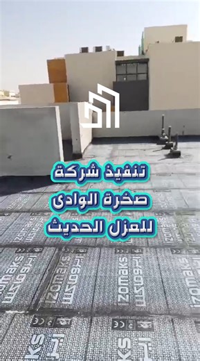 ‎صخرة الوادي للعوازل‎ on Instagram‎: "🔒 المرحلة الأهم بعد الصبة الرغوية هنا يبدأ العزل الحقيقي 👌 تنفيذ أعمال عزل رولات بيتومين (إيزو ماكس) لعزل مائي قوي يحمي السطح من التسربات والرطوبة 💧 ✔️ التصاق عالي ✔️ مقاومة ممتازة للمياه ✔️ جاهزية تامة للمرحلة النهائية من العزل 📍 الموقع: مشروع فلل سكنية – الرياض 👷‍♂️ التنفيذ: صخرة الوادي للعزل الحديث – الرياض شغل متكامل من الأساس… لنتيجة تعيش سنين 💯 📲 للتواصل واتس اب 0543290555"‎