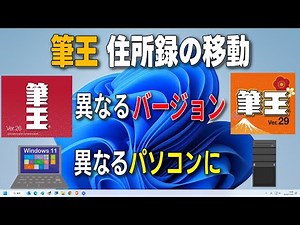 筆王 住所録の移動 （異なるパソコンに住所録移動・古い筆王バージョンから新しい筆王バージョンに移動）ノートPCからでデスクトップPCに移動 拡張子fzdと拡張子xml