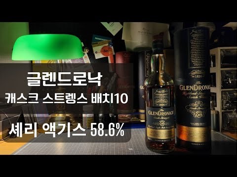 드로낙 시리즈 마지막!, 글렌드로낙 캐스크 스트렝스 배치 10~!!