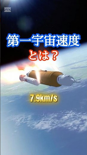 第一宇宙速度とは？｜ロケットのギモン？#29