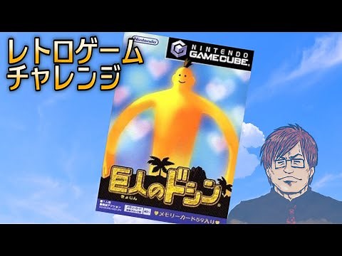 『巨人のドシン』編【レトロゲームチャレンジ】