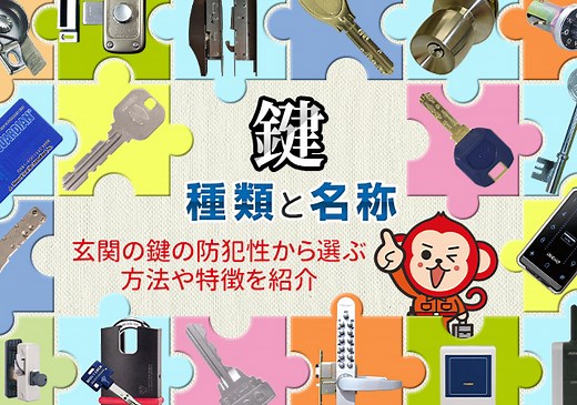 鍵の種類と名称 玄関の鍵などを防犯性・特徴から選ぶ方法を紹介 | 鍵屋の鍵猿