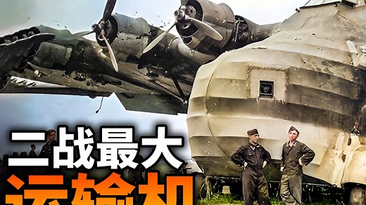 Me323二战最大运输机！载重12吨，德国6引擎空中巨兽！滑翔机也能搞运输？_哔哩哔哩_bilibili