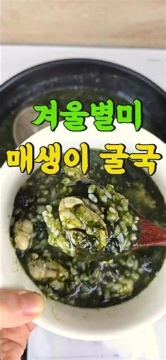 겨울별미 매생이 굴국 레시피, 제철 굴로 끓이는 매생이국