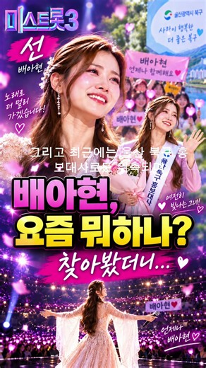 요즘 뭐하나?｜배아현, 미스트롯3 ‘선’ 이후 근황 찾아보니…여전히 뜨겁다