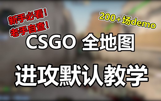 【捏捏】良心巨制！全服役地图进攻默认教学——提升CSGO意识、理解、大局观必看的控图思路