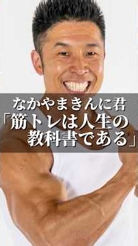 なかやまきんに君「筋トレは人生の教科書である」 #名言 #人生 #あるある #心の哲学 #心のバランス #いい言葉 #人間心理 #心に刺さる #ジム #なかやまきんに君 #筋トレ #マッチョ #人生