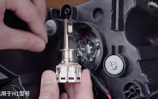 LED灯泡H1安装教程