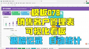 【模板078】销售客户管理表丨建档→跟进→成交丨全生命周期管理 丨自动分析丨跟进记录带提醒