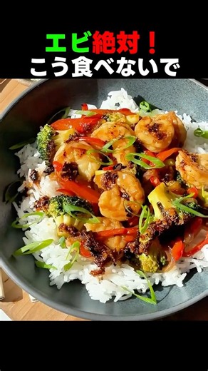 エビ絶対！こう食べたらダメ！これ一つで栄養吸収が全然違います 🍤