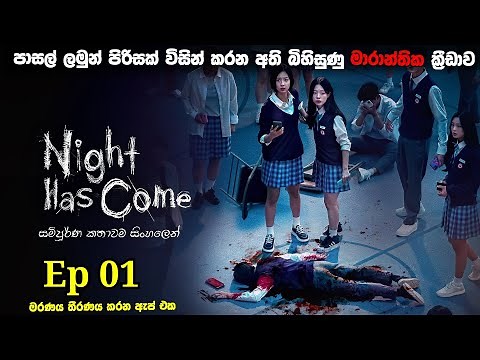 අති බිහිසුණු මරණයේ ක්‍රීඩාව | Night has Come 2023 Explained in Sinhala | Kdrama Sinhala Review