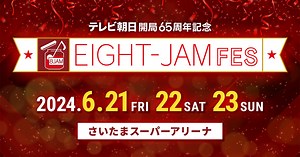いきものがかり｜EIGHT-JAM FES｜テレビ朝日