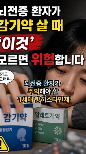 뇌전증 환자가 주의해야 할 '1세대 항히스타민제' #뇌전증 #1세대항히스타민제 #쇼츠