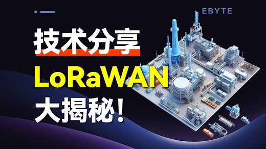 【LoRa技术全解析第二集】lorawan协议：揭开物联网长距离、低功耗、高安全通信的秘密！