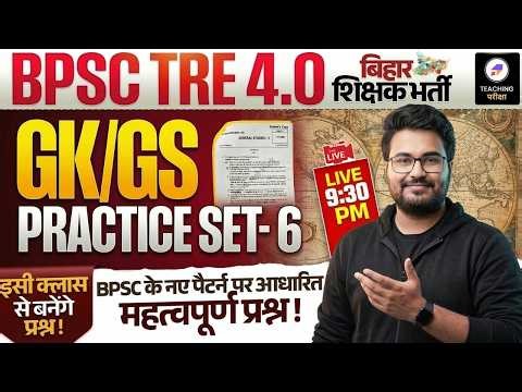 BPSC TRE 4.0 GK GS Marathon | BPSC TRE Practice Set 6 Important Questions by Danish Sir | BPSC