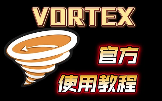 【转载】N网官方教程 - VORTEX使用指南（已完结）