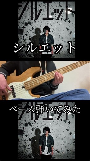 【KANA-BOON】『シルエット』ベース弾いてみた【Bass cover】 #弾いてみた