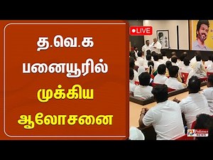 த.வெ.க பனையூரில் முக்கிய ஆலோசனை | TVK Vijay | Thalapathy Vijay