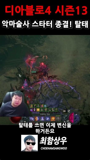 디아4 시즌13 악마술사 스타터 종결! 탈태 발로크 몰락한 지배 빌드 맛보기 #shorts (Diablo 4 S13 Demonologist)