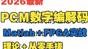 PCM数字编解码的Matlab FPGA实战教程 | 已完结(共14集)