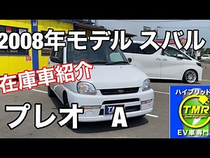 【中古車】2008年モデル スバル プレオA ハイブリット車・EV車専門店 株式会社TMR