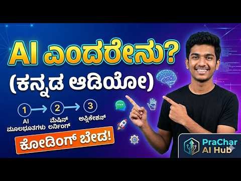 AI ಎಂದರೇನು? - AI for Beginners in Kannada (Complete 2026 Guide) (No Coding!)