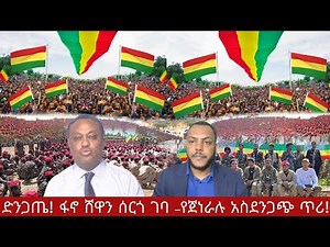 ድንጋጤ! ፋኖ ሸዋን ሰርጎ ገባ – የጀነራሉ አስደንጋጭ ጥሪ!