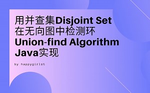 用并查集Disjoint Set在无向图中检测环(Union-find Alogirthm)