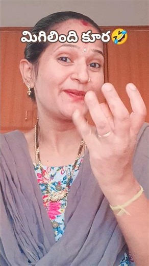 మిగిలింది కూర నా లెక్కలు సూపర్ కదా🤣🤣🤣#pleasesubscribe#entertainment #comedy#comedy Supriyabanglore
