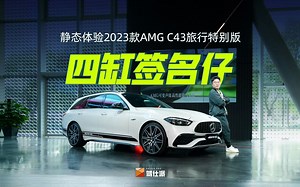 后桥转向F1电子涡轮，69万“地表最强四缸”AMG C43带签名