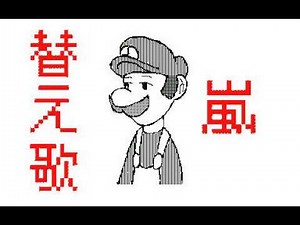 【うごメモ】嵐 トラブルメーカー 替え歌２