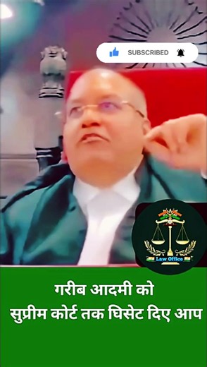 गरीब आदमी को सुप्रीम कोर्ट तक घिसेट दिए आप #ytshorts​ #trending​ #viralvideos​ #reels #powerofjudge
