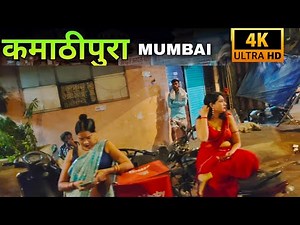 KAMATHIPURA BIGGEST RED LIGHT AREA OF MUMBAI//कमाठीपुरा रेड लाइट एरिया मुंबई