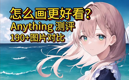 NO.8【动漫模型】- Anything V5 参数（VAE-Steps/采样步数-Sampler/采样方法）AI绘画-Stable Diffusion教程