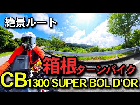 [Full Course Series] Riding the Anest Iwata Turnpike Hakone (Kanagawa Prefecture) on a CB1300 SUP...