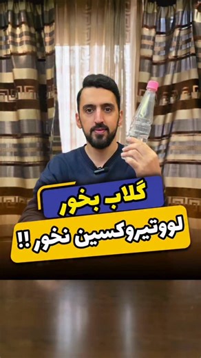 ‎رفع عوارض تیروئید | لاغری | بهنام حسینی‎ on Instagram‎: "گلاب بخور فقط روزی یه قاشق !! این ویدیو رو پر تعداد بفرست واسه هر کی تیروئیدش کم‌کاره 😉 برای دریافت مشاوره رفع ریشه‌ای تیروئید کم‌کار کلمه (تیروئید) رو بفرست 👇 👇 👇 @ibehsalamat @ibehsalamat"‎
