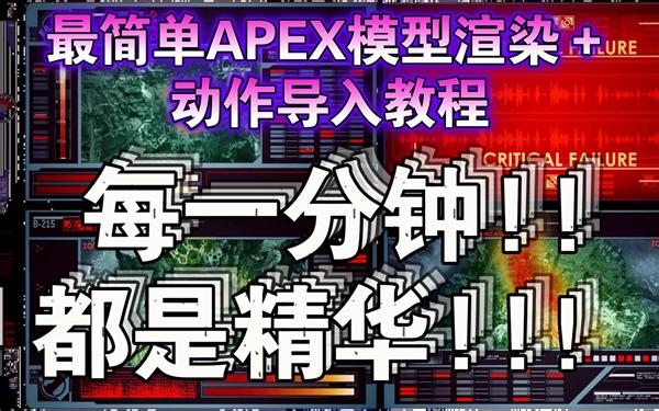 【APEX】这可能是B站最简单的APEx模型渲染＋动作插入教程(blender)