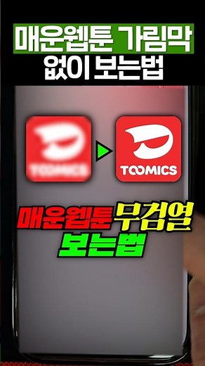 해외 웹툰 보는법