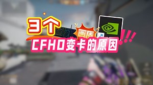 【CFHD】火速开机！3个提升游戏流畅的设置